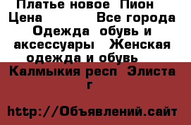 Платье новое “Пион“ › Цена ­ 6 900 - Все города Одежда, обувь и аксессуары » Женская одежда и обувь   . Калмыкия респ.,Элиста г.